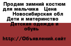 Продам зимний костюм для мальчика › Цена ­ 1 300 - Новосибирская обл. Дети и материнство » Детская одежда и обувь   